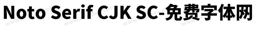 Noto Serif CJK SC字体转换